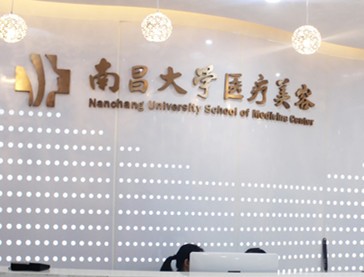 南昌大學(xué)醫(yī)學(xué)院醫(yī)療美容門診部
