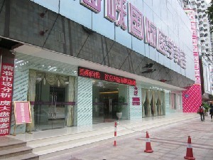 廣州海峽醫(yī)學(xué)美容門診部