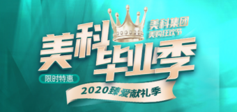 美科整形2020金秋脫單季，這個深秋讓你放肆美到嗨！