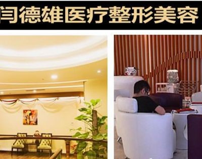 呼和浩特閆德雄醫(yī)療整形美容醫(yī)院