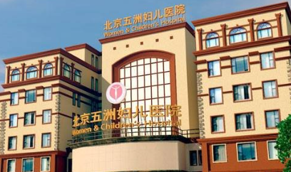 北京五洲婦兒醫(yī)院醫(yī)療美容科