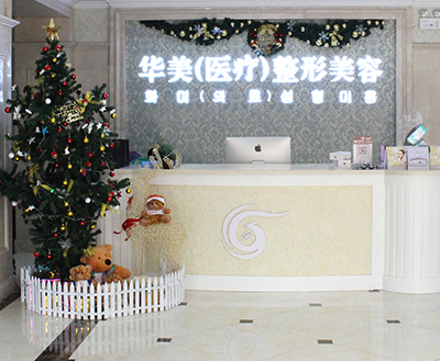菏澤華美醫(yī)療美容門診部