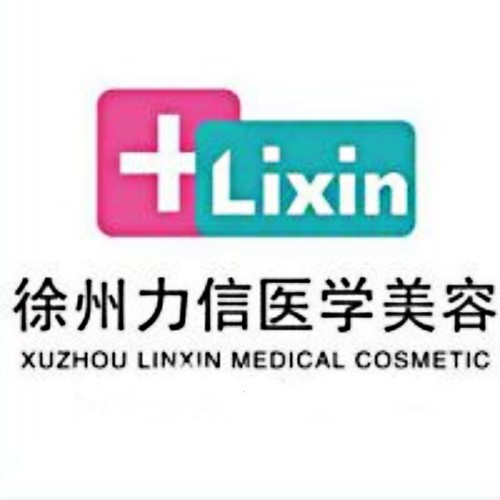 徐州力信醫(yī)療美容醫(yī)院