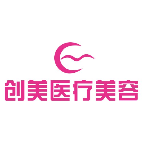 沈陽創(chuàng)美整形醫(yī)院