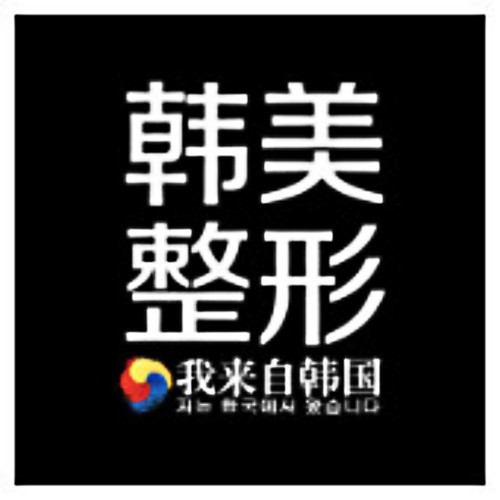 寶雞韓美整形醫(yī)院