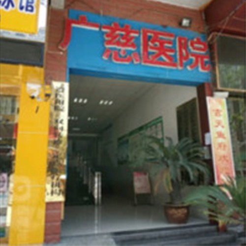 遵義匯川廣慈醫(yī)院