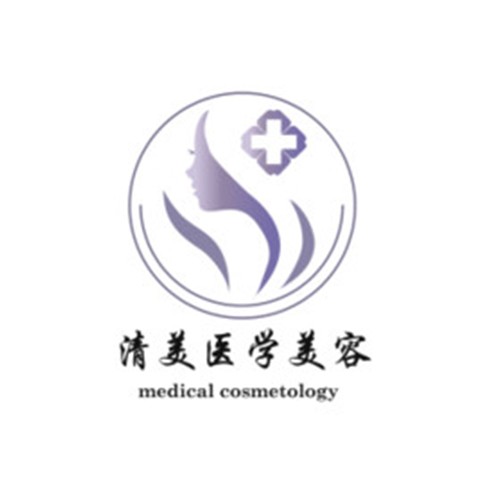 山西大同清美醫(yī)療美容診所