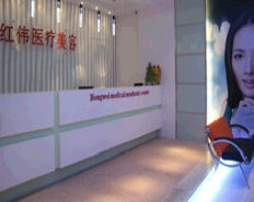 深圳紅偉整形美容醫(yī)院
