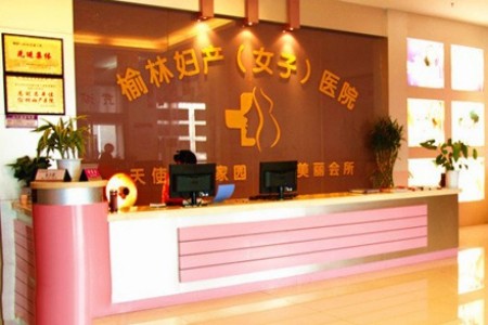 榆林婦產(chǎn)?？漆t(yī)院