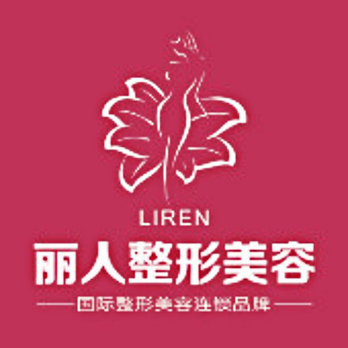 包頭麗人婦產(chǎn)醫(yī)院醫(yī)學(xué)美容科