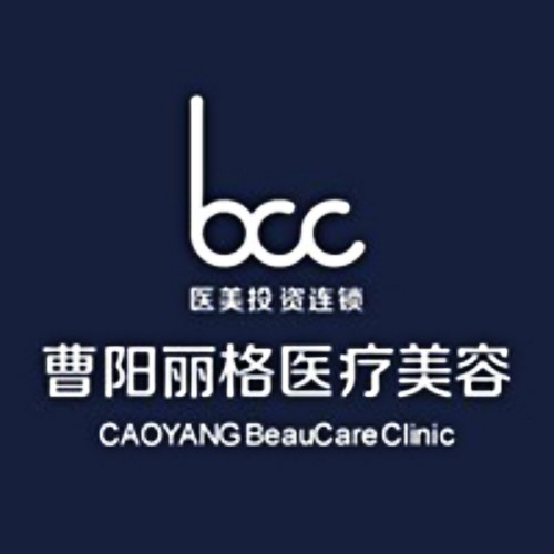 重慶曹陽(yáng)麗格醫(yī)療美容醫(yī)院