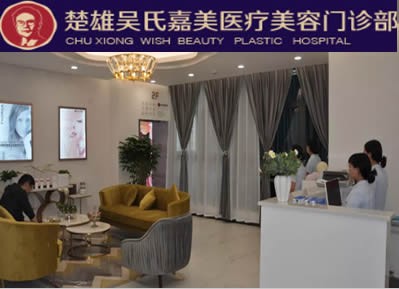楚雄吳氏嘉美醫(yī)療美容門(mén)診部