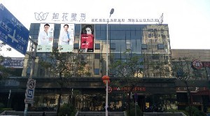 中山如花醫(yī)療美容門(mén)診部