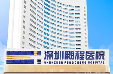 深圳鵬程醫(yī)院
