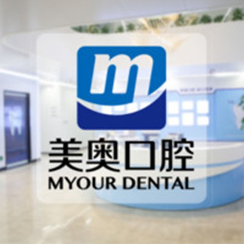 西安美奧口腔