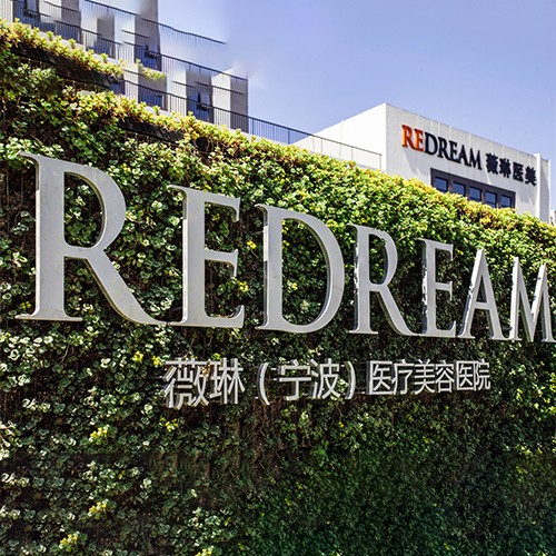 寧波薇琳醫(yī)療美容醫(yī)院