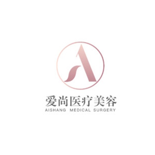 洛陽(yáng)愛(ài)尚整形醫(yī)院