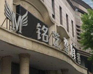 鄭州銘藝醫(yī)療美容門診部