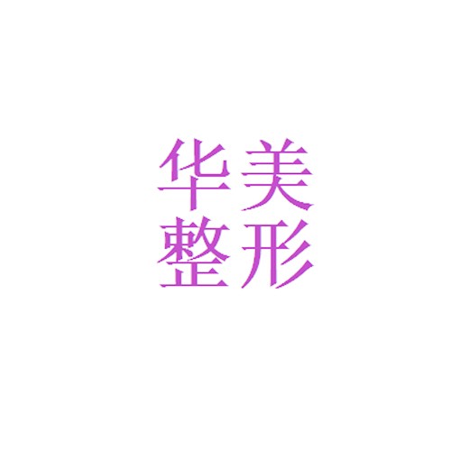 寧夏銀川華美整形醫(yī)院