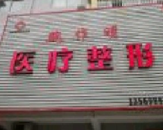 新鄉(xiāng)魏作明醫(yī)療美容診所