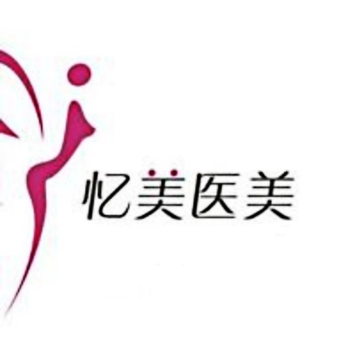 仙桃憶美醫(yī)療美容診所