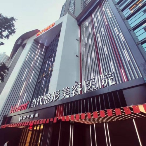 重慶當代整形美容醫(yī)院