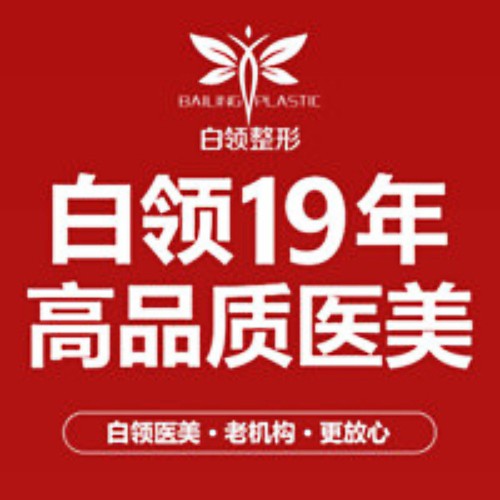 貴州銅仁白領(lǐng)醫(yī)療美容有限責(zé)任公司