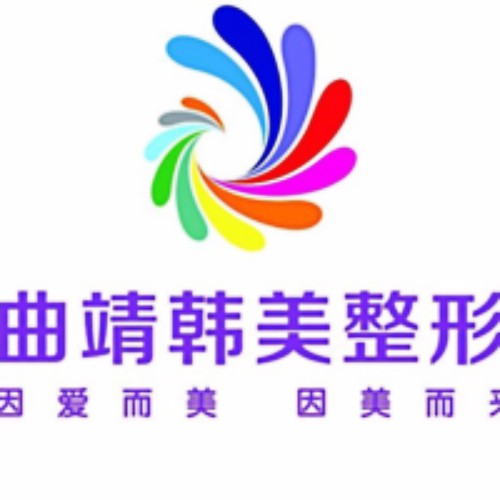 云南曲靖韓美醫(yī)療美容有限公司