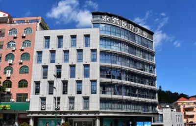莆田永秀醫(yī)療美容門診部