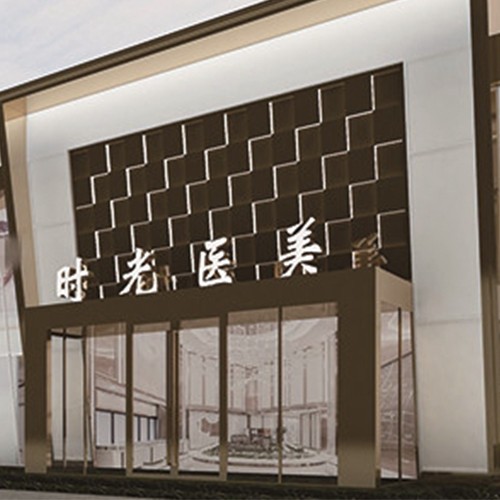 濮陽時光醫(yī)療美容