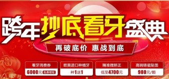 超級(jí)周末，惠購看牙——廣大口腔客戶權(quán)益日暨精準(zhǔn)看牙特惠專場(chǎng)