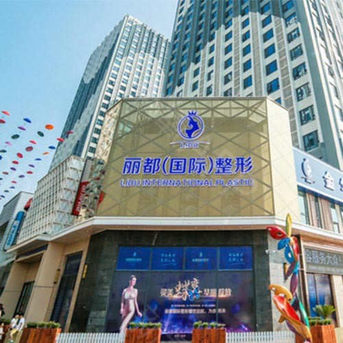 金華麗都醫(yī)療美容醫(yī)院