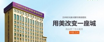 蘭州時(shí)光雙旦整形線上膨脹金80抵800，進(jìn)口假體隆鼻只要3800