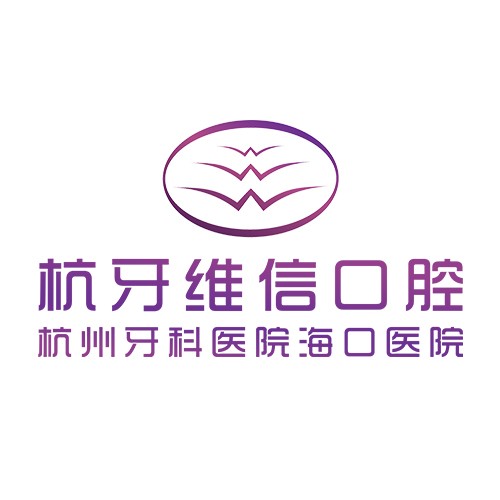 ?？诤佳谰S信口腔瓊山門診部