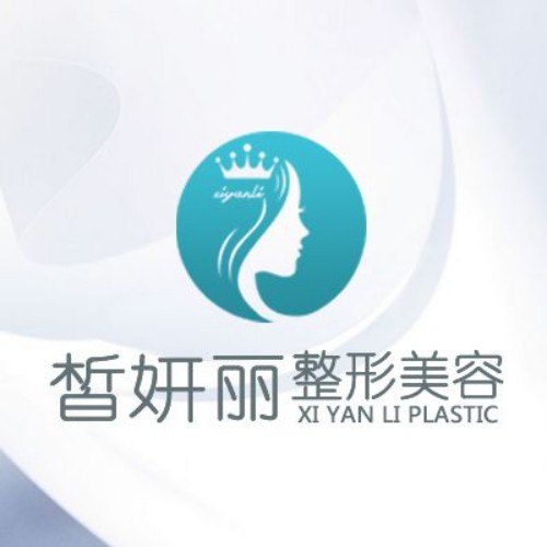 蘭州皙妍麗整形美容