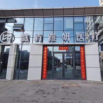 銀川慧清雅妍醫(yī)療美容門診部