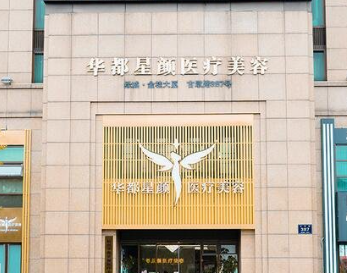 杭州華夢(mèng)華都星顏整形醫(yī)院