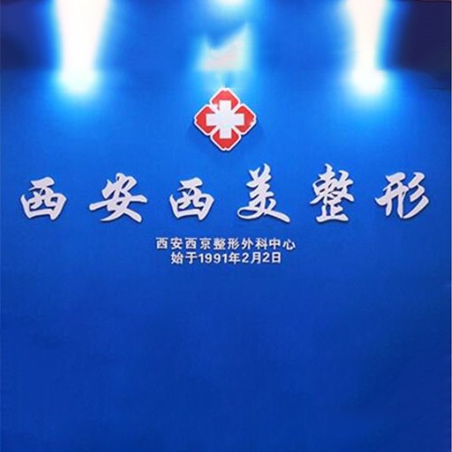 西安西美整形醫(yī)院