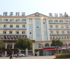 蘇州維多利亞整形美容醫(yī)院