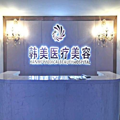 寧德韓美整形美容醫(yī)院