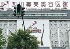 四川美萊醫(yī)學(xué)美容醫(yī)院