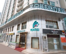 北京延世醫(yī)療美容診所