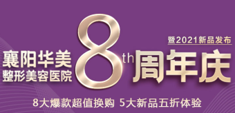 襄陽華美整形美容醫(yī)院8周年慶，八大爆款五大新品等你來享！