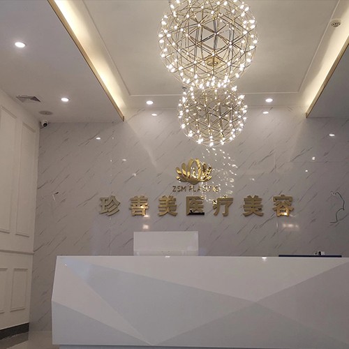 南寧珍善美醫(yī)療美容診所有限公司