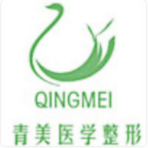 安康青美整形醫(yī)院