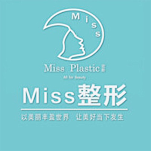 南寧密斯整形醫(yī)療美容醫(yī)院