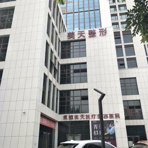 承德美天整形醫(yī)院