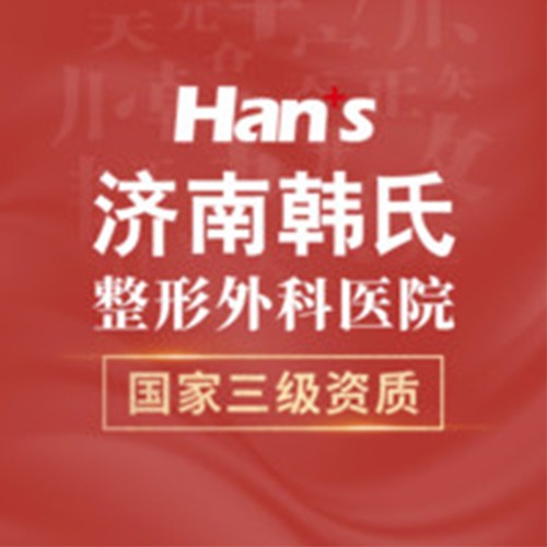 濟南韓氏整形美容醫(yī)院