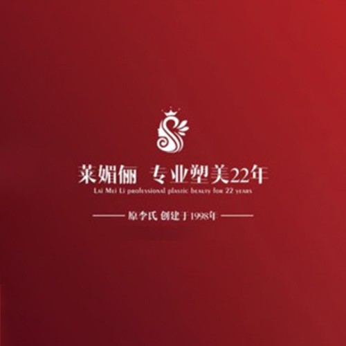 邯鄲市叢臺區(qū)萊媚儷美容整形外科診所有限公司
