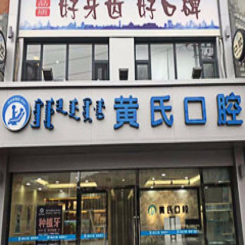 呼和浩特黃氏口腔連鎖